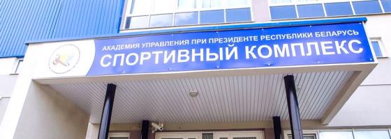 Спорткомплекс АУ при Президенте РБ